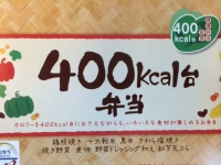 400弁当.JPG